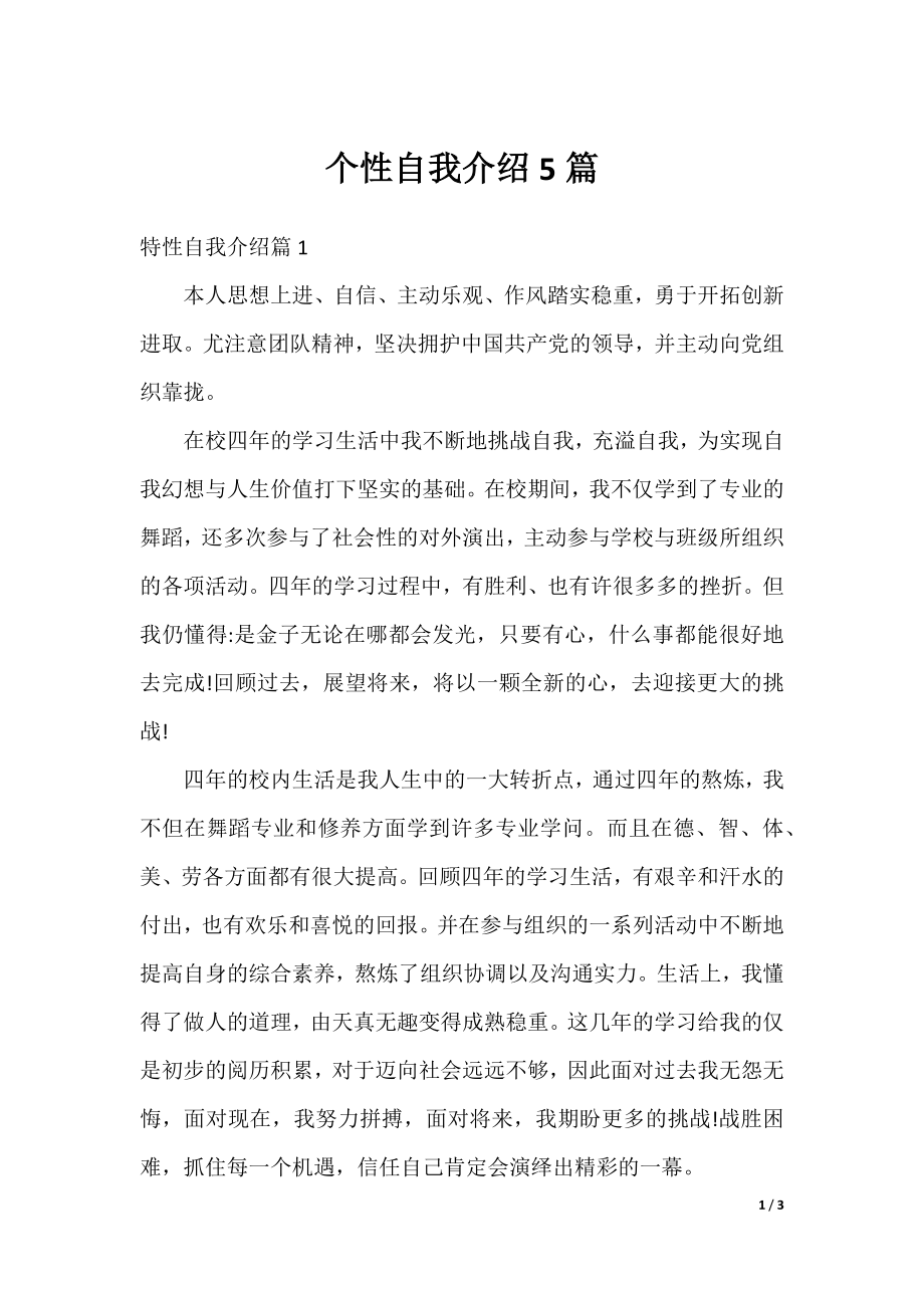 个性自我介绍5篇.docx_第1页