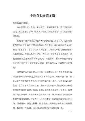 个性自我介绍5篇.docx