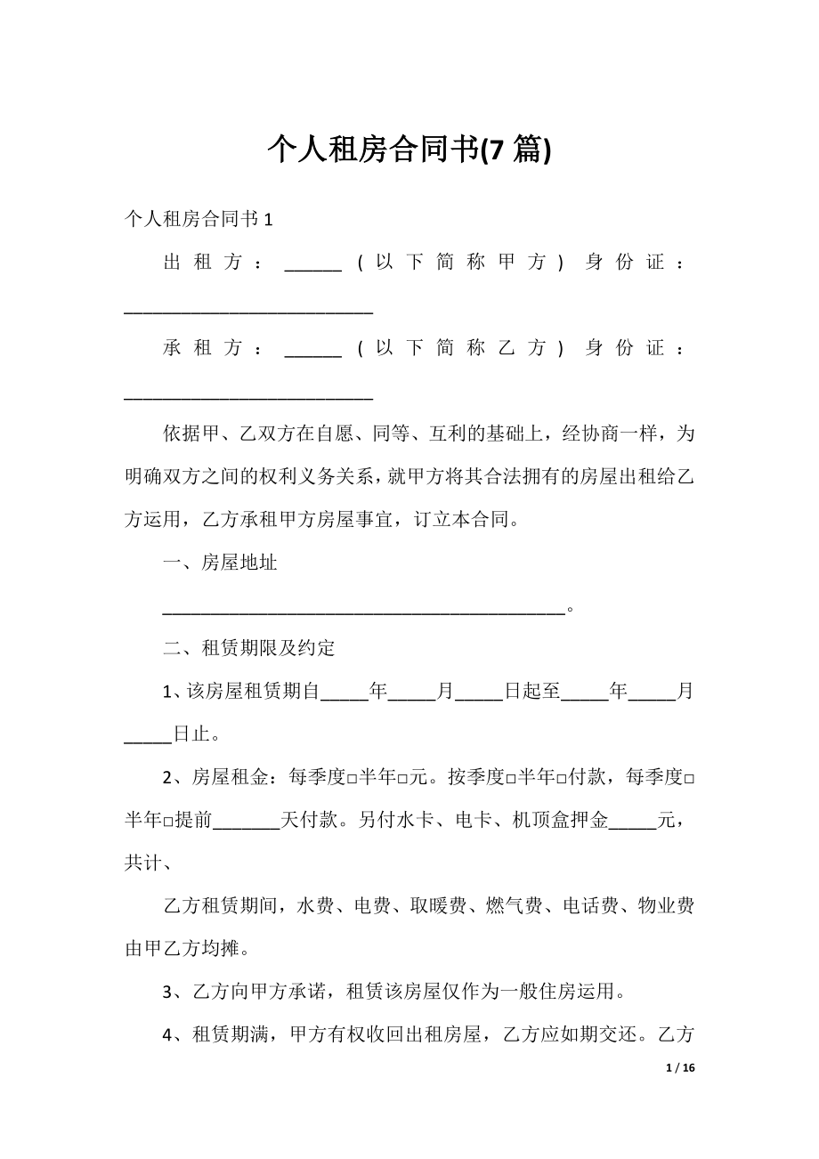 个人租房合同书(7篇).docx_第1页