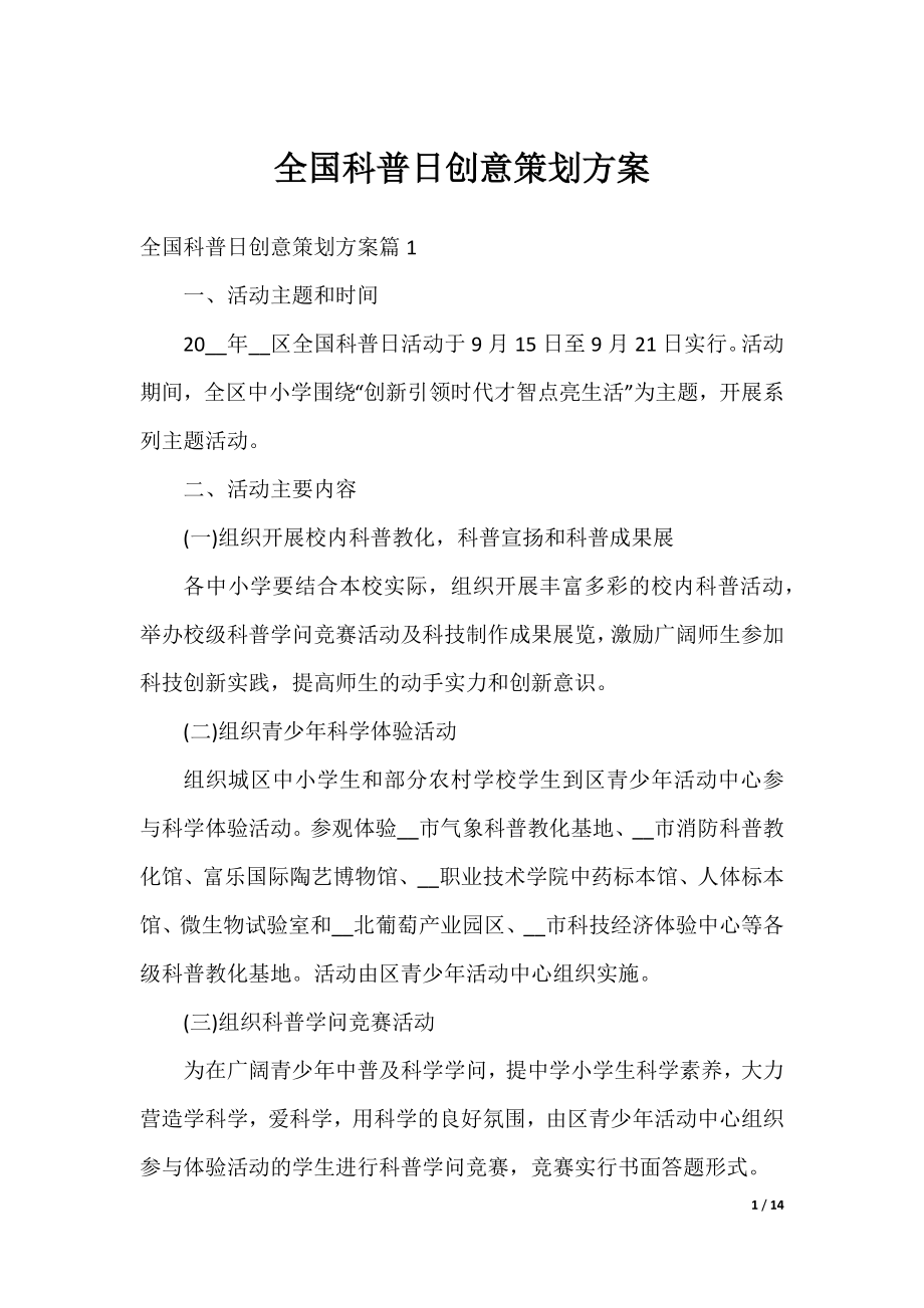 全国科普日创意策划方案.docx_第1页