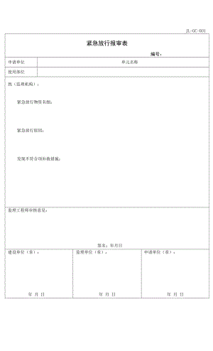 JL-GC-031紧急放行报审表.docx