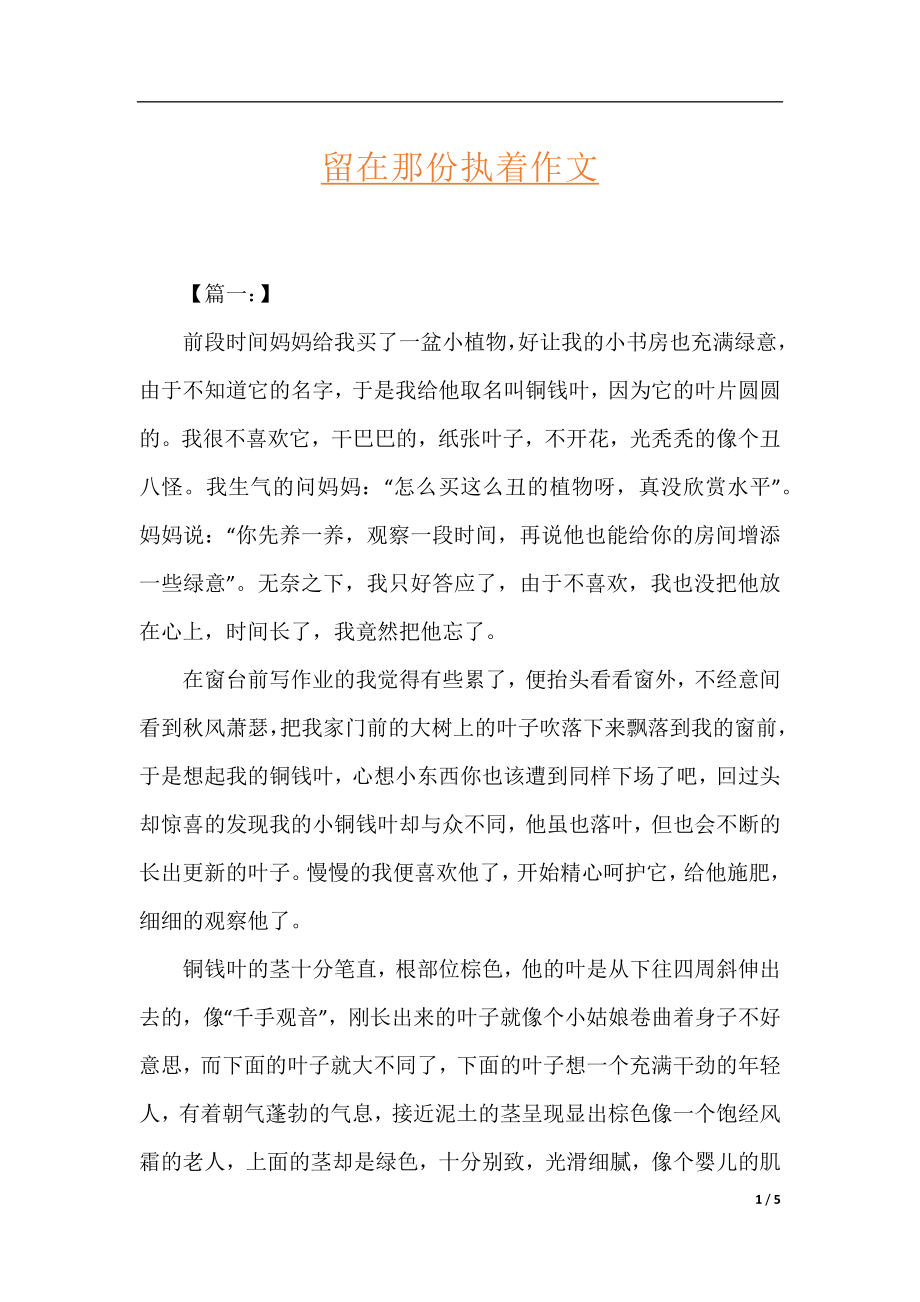 留在那份执着作文.docx_第1页