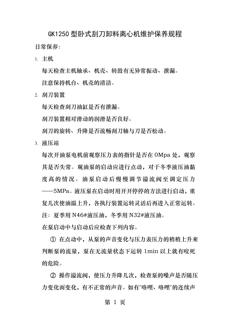 卧式刮刀卸料离心机维护保养规程.docx_第1页