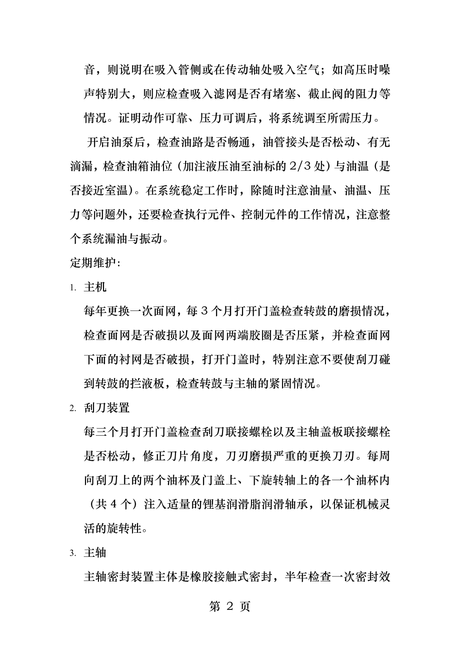 卧式刮刀卸料离心机维护保养规程.docx_第2页