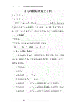 墙地砖铺贴砖施工合同(8页).doc