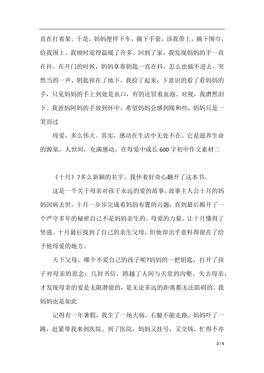 在母爱中成长600字初中作文素材.docx_第2页