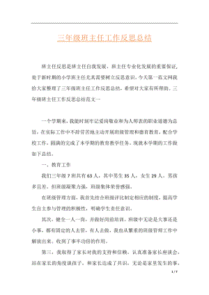 三年级班主任工作反思总结.docx