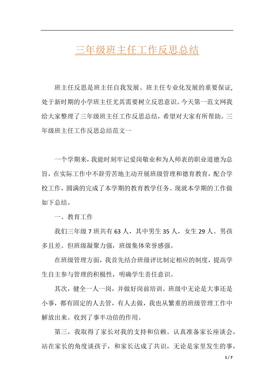 三年级班主任工作反思总结.docx_第1页