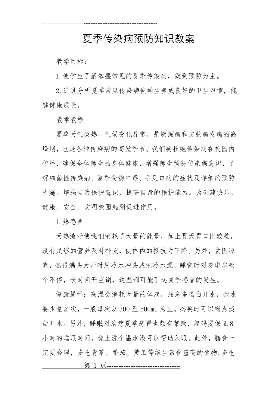 夏季传染病预防知识教案(5页).doc_第1页