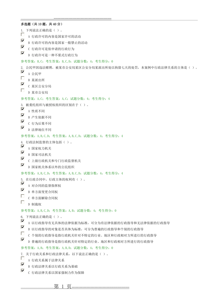 多选题.试卷(14页).doc_第1页