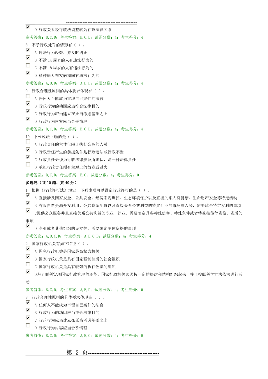 多选题.试卷(14页).doc_第2页