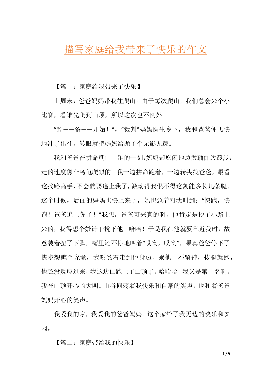 描写家庭给我带来了快乐的作文.docx_第1页