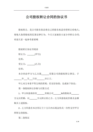 公司股权转让合同的协议书_1.docx