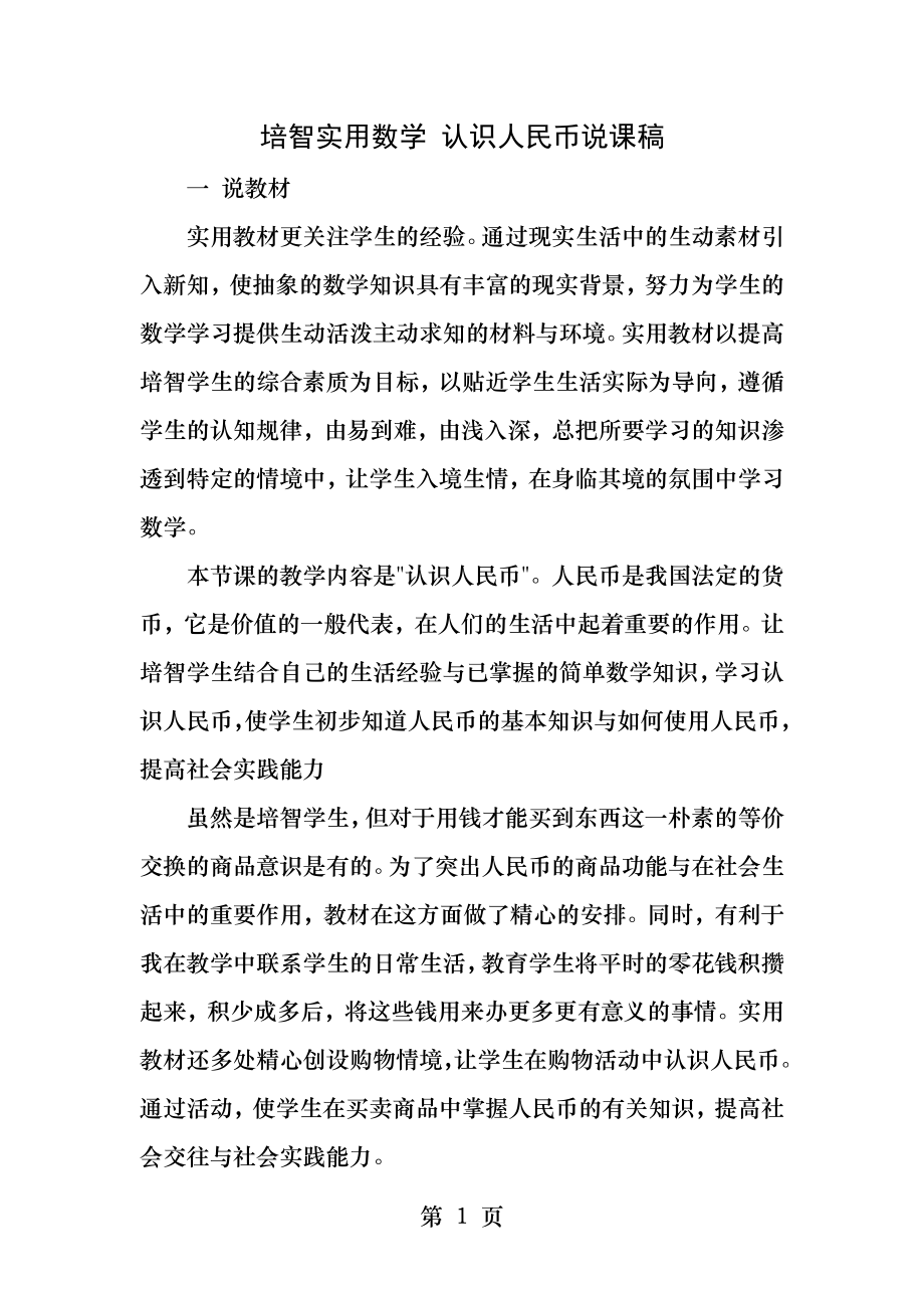 培智实用数学认识人民币说课稿.docx_第1页