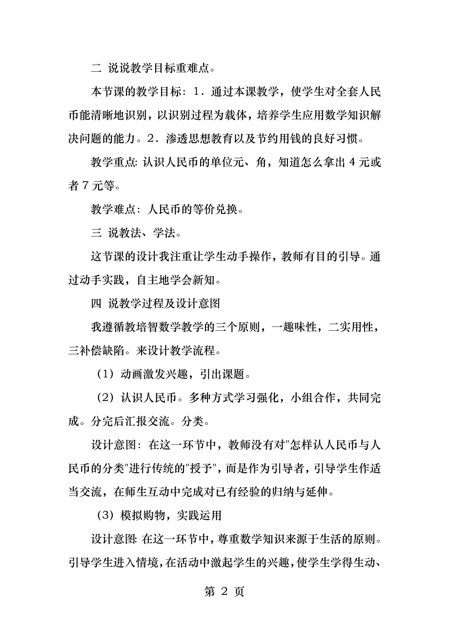 培智实用数学认识人民币说课稿.docx_第2页