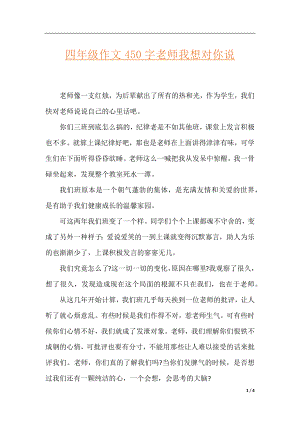 四年级作文450字老师我想对你说.docx