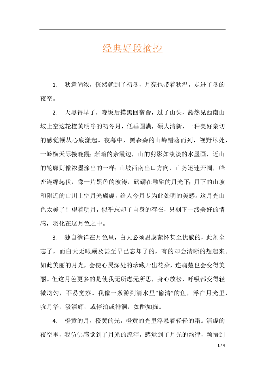 经典好段摘抄.docx_第1页