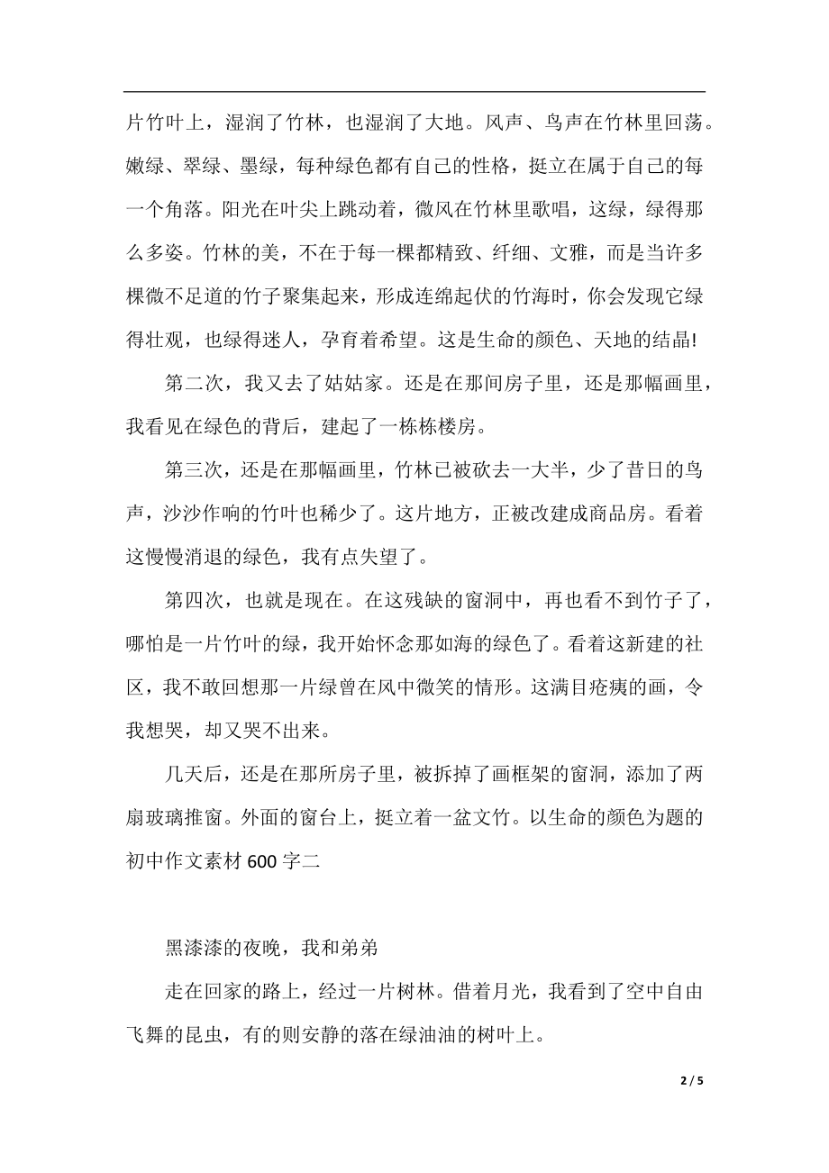 以生命的颜色为题的初中作文素材600字.docx_第2页