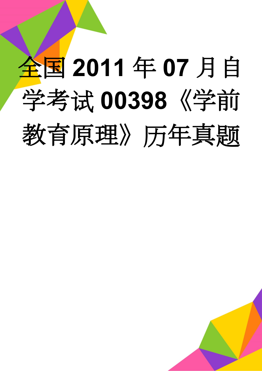 全国2011年07月自学考试00398《学前教育原理》历年真题(6页).doc_第1页