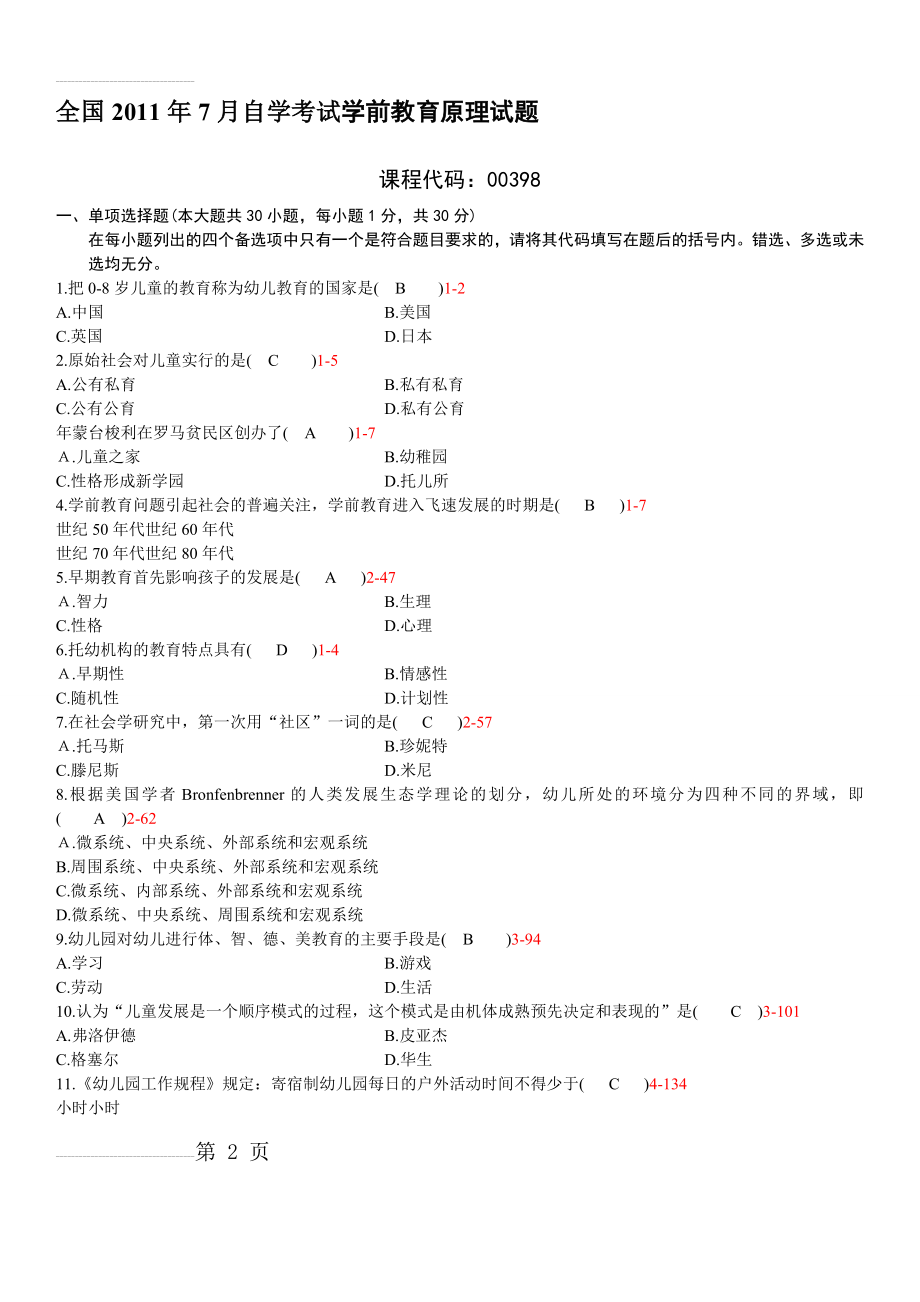 全国2011年07月自学考试00398《学前教育原理》历年真题(6页).doc_第2页