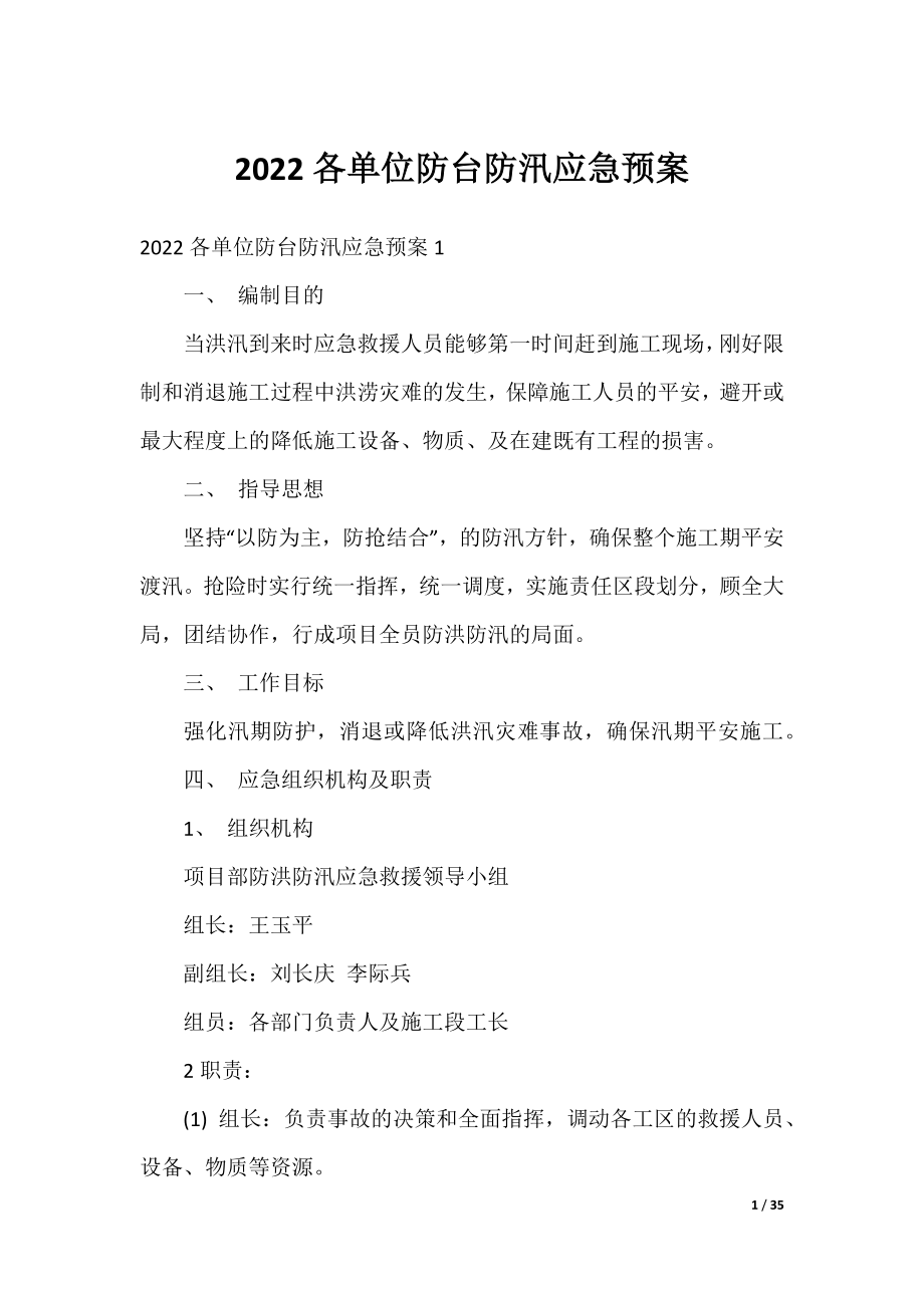 2022各单位防台防汛应急预案.docx_第1页