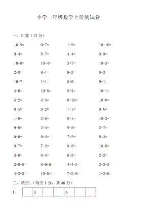 小学一年级数学上册测试卷.doc