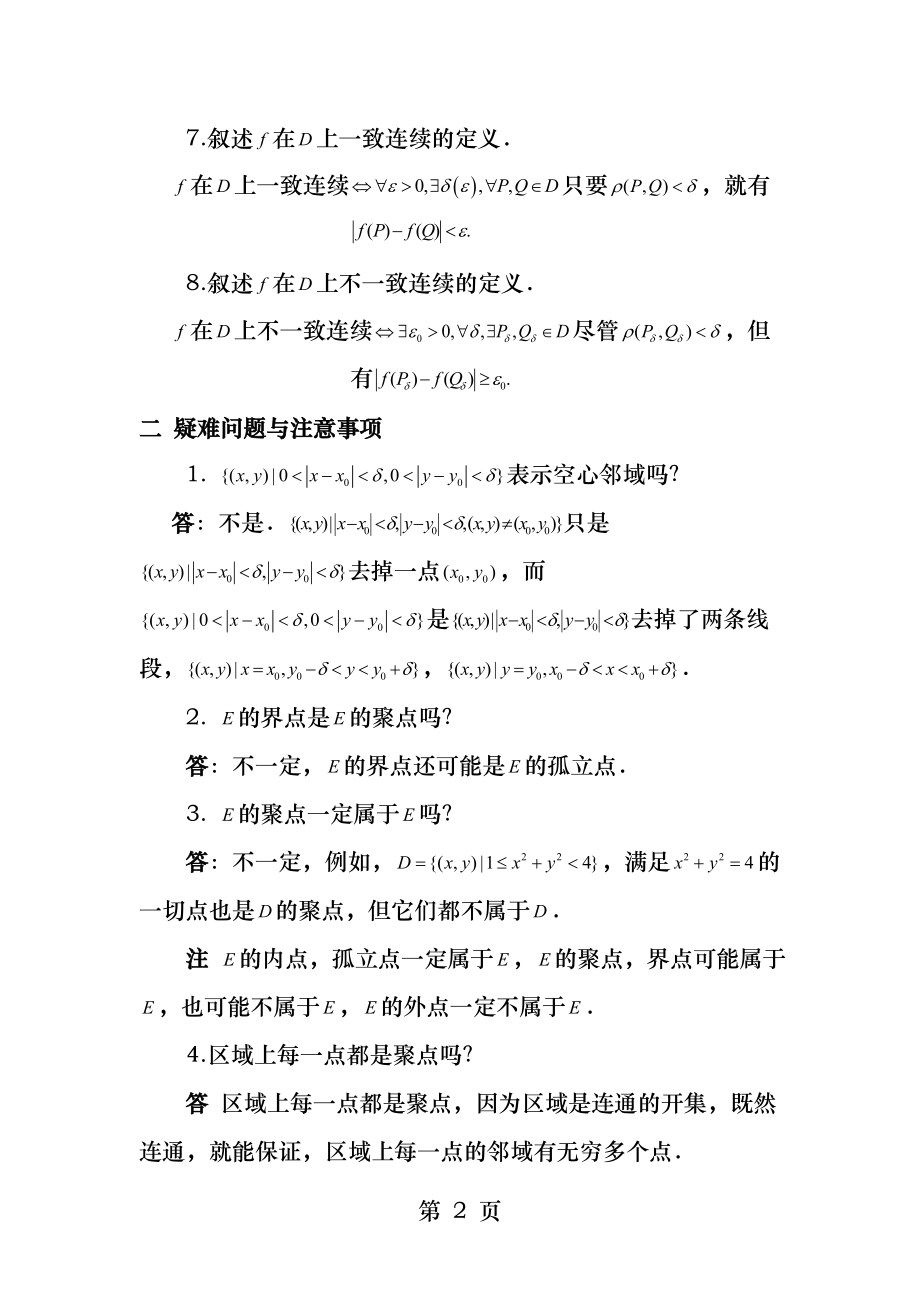 第十六章多元函数的极限与连续习题课.docx_第2页