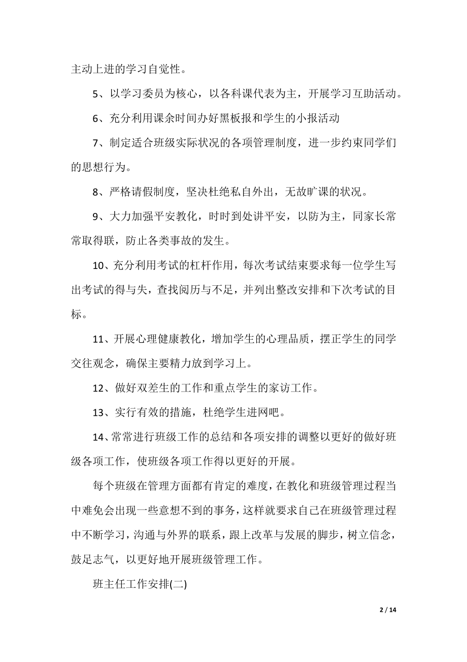 2021初中下学期班主任工作计划.docx_第2页