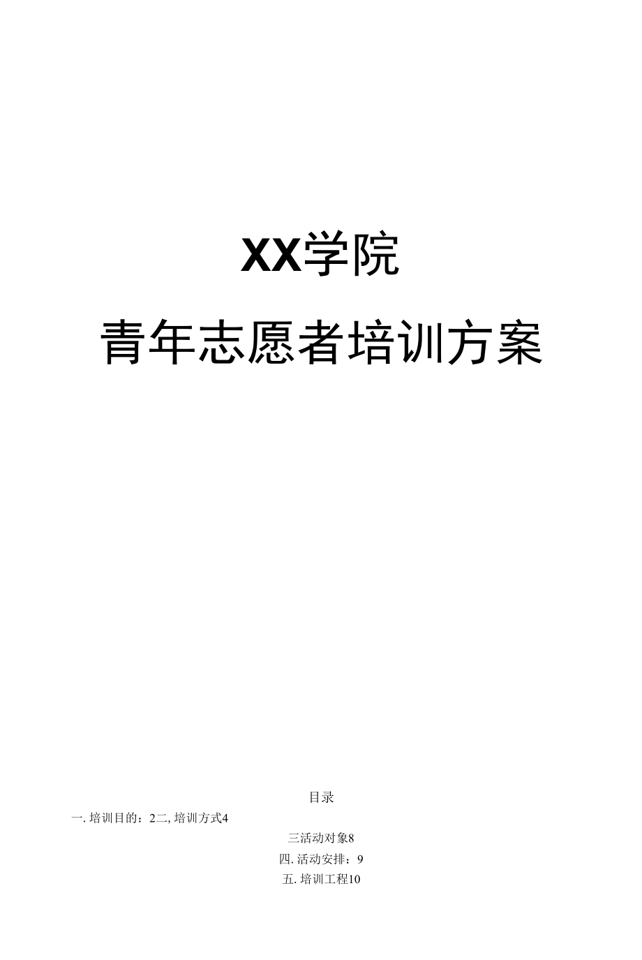 青年志愿者培训方案（大学生志愿者培训）.docx_第1页