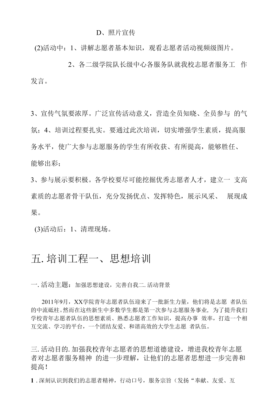 青年志愿者培训方案（大学生志愿者培训）.docx_第2页