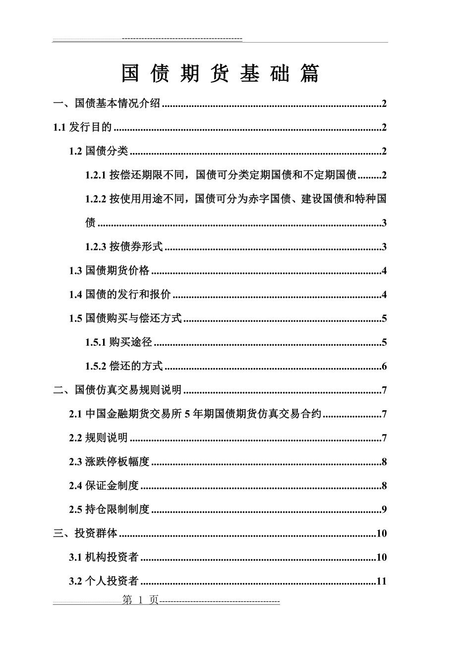 国债期货基础知识第一讲1(18页).doc_第1页