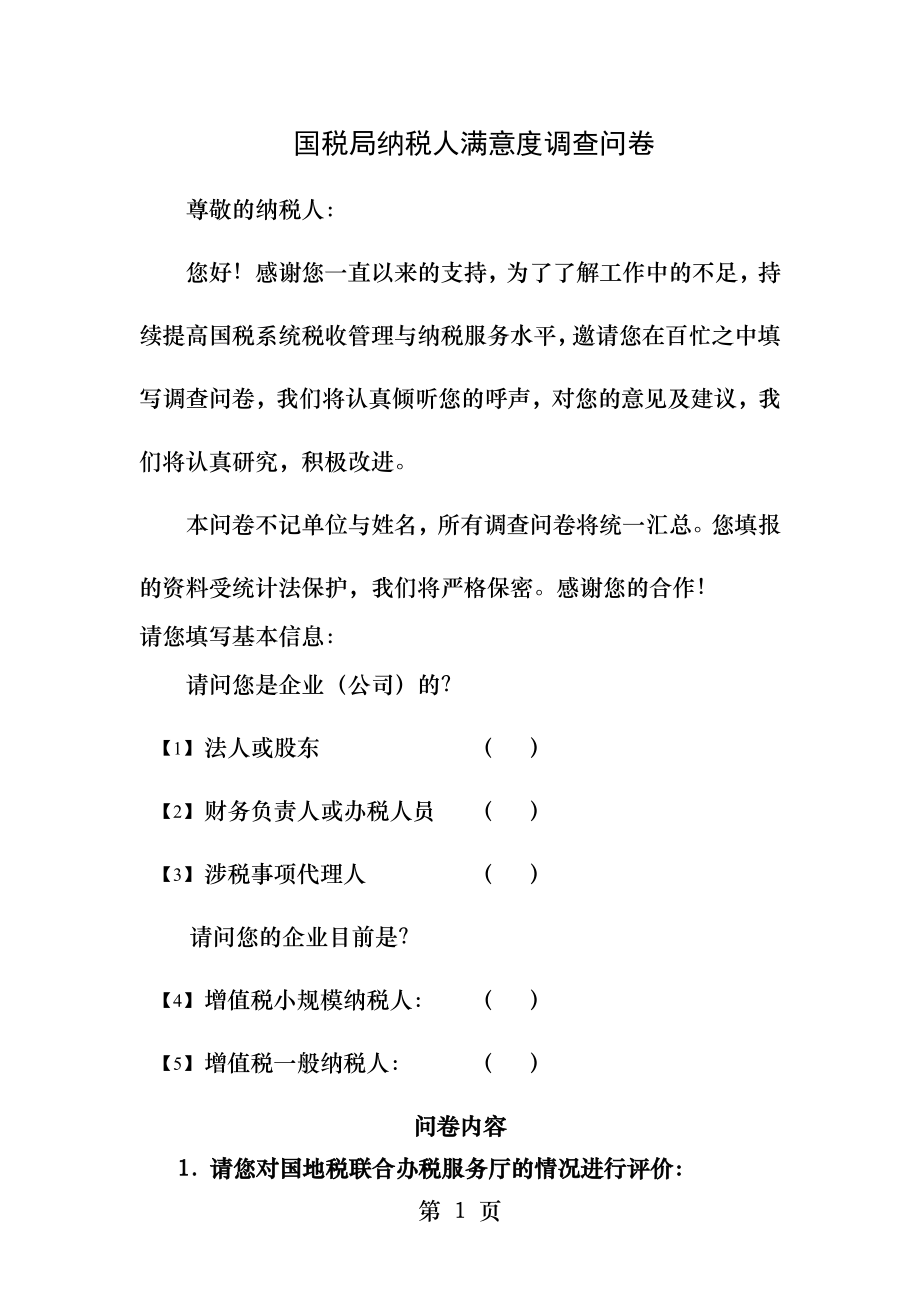 国税局纳税人满意度调查问卷.docx_第1页