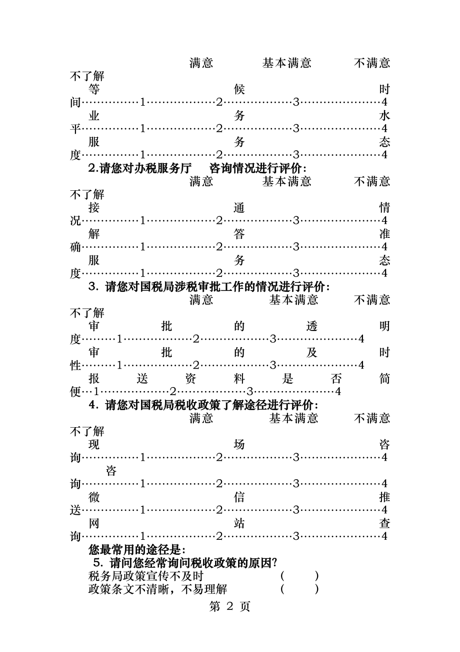 国税局纳税人满意度调查问卷.docx_第2页