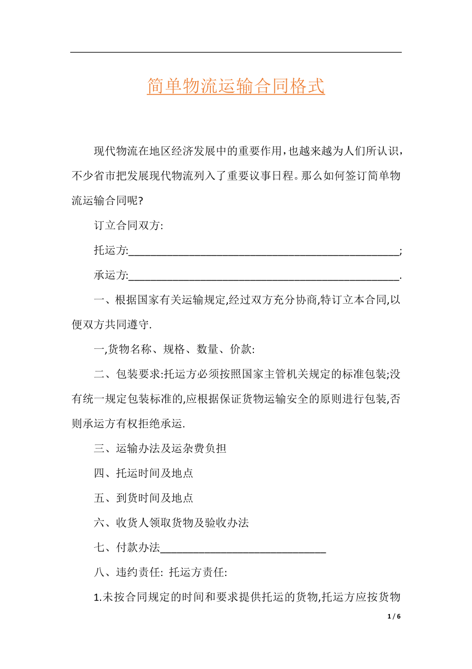 简单物流运输合同格式.docx_第1页