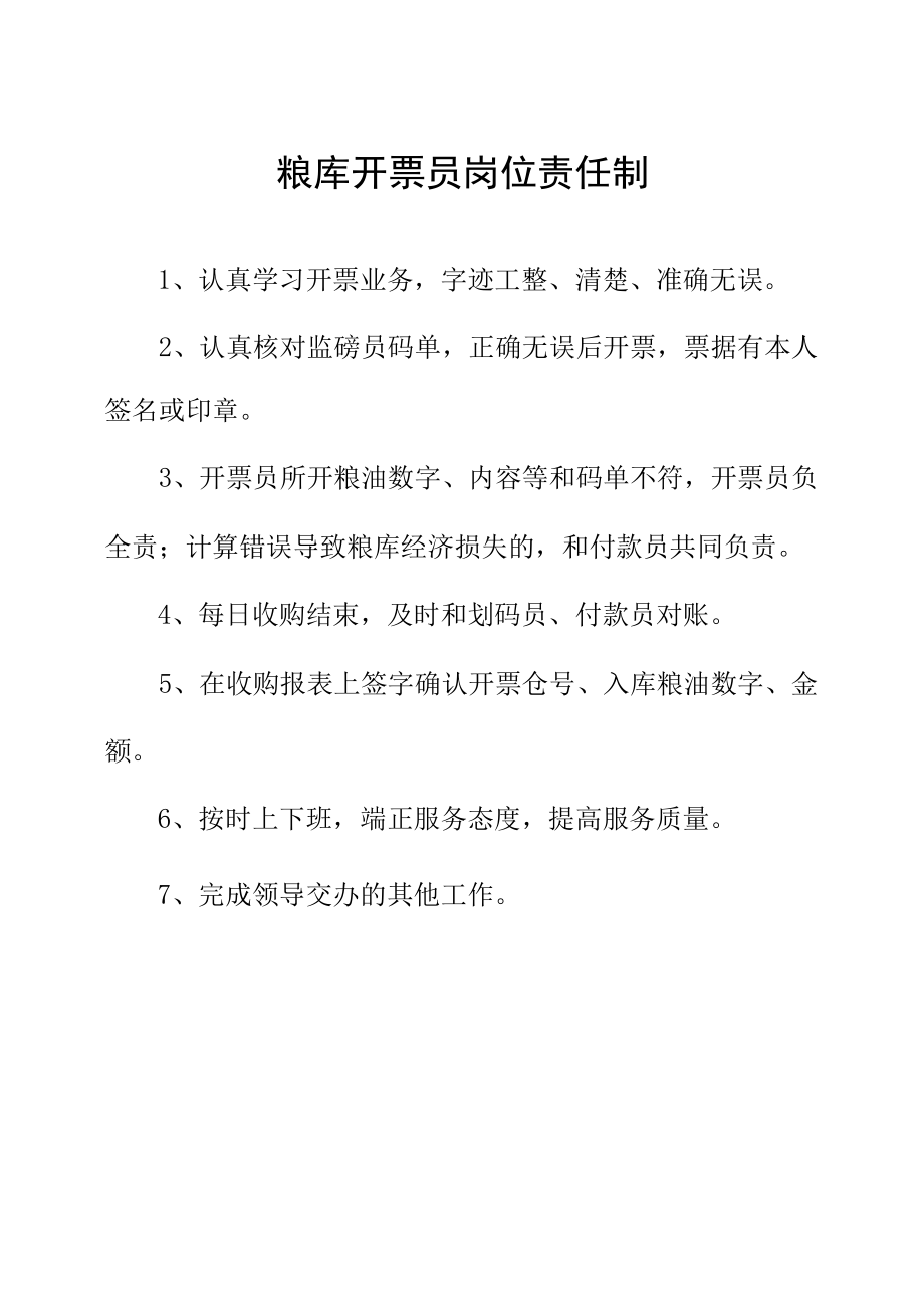 粮库开票员岗位责任制.docx_第1页