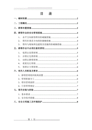 塔吊群塔作业防碰撞专项施工方案(修改)(9页).doc