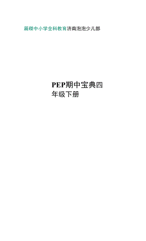 PEP期末复习宝典-四年级下册.docx