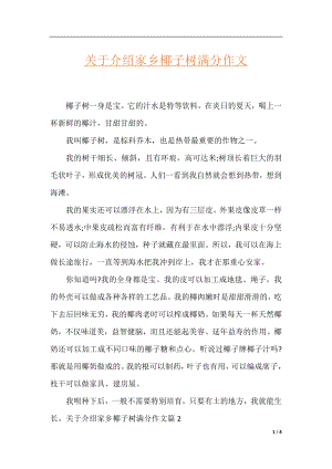 关于介绍家乡椰子树满分作文.docx