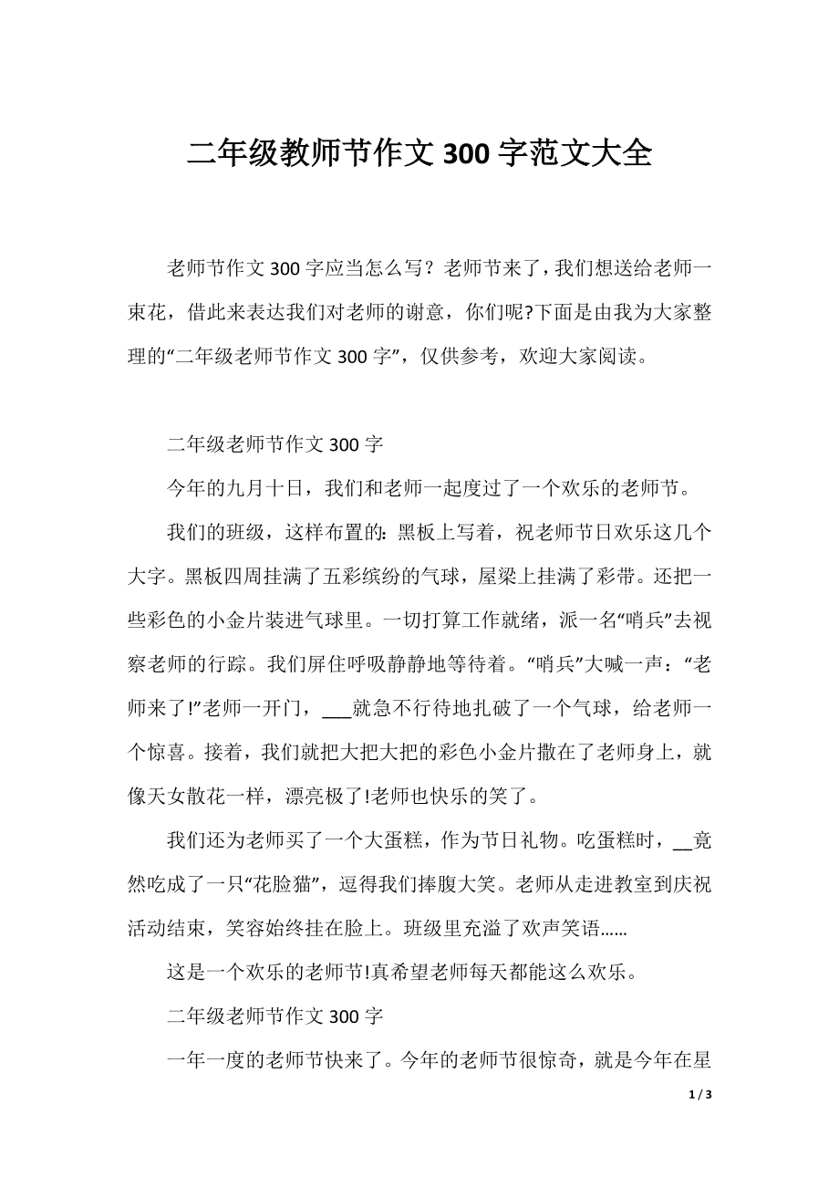 二年级教师节作文300字范文大全.docx_第1页