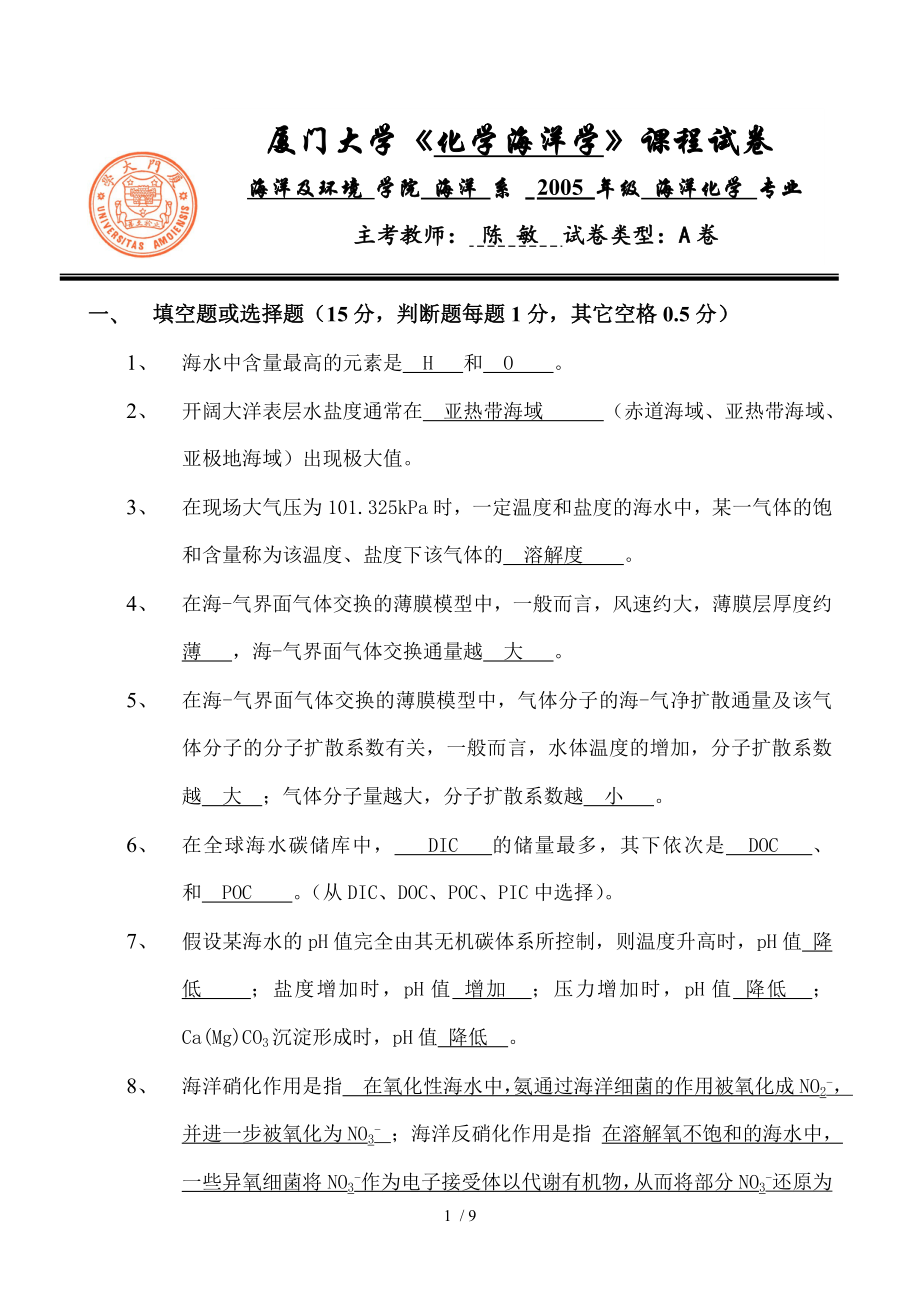 化学海洋学陈敏化学海洋学期末试卷A.doc_第1页