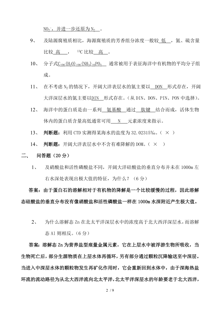 化学海洋学陈敏化学海洋学期末试卷A.doc_第2页