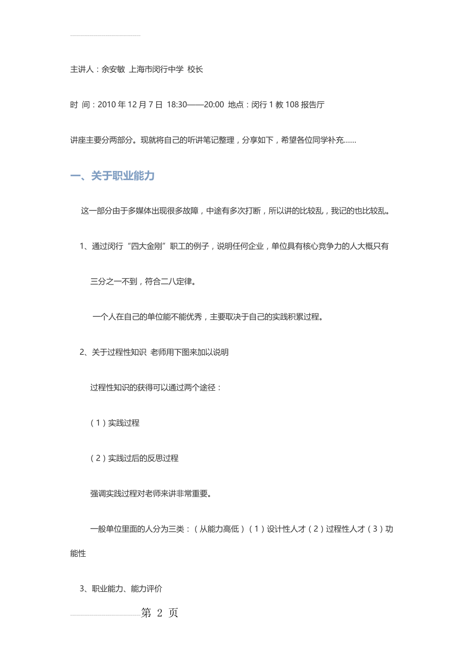 余安敏 《如何成为一名优秀的教师》讲座 笔记整理(7页).doc_第2页