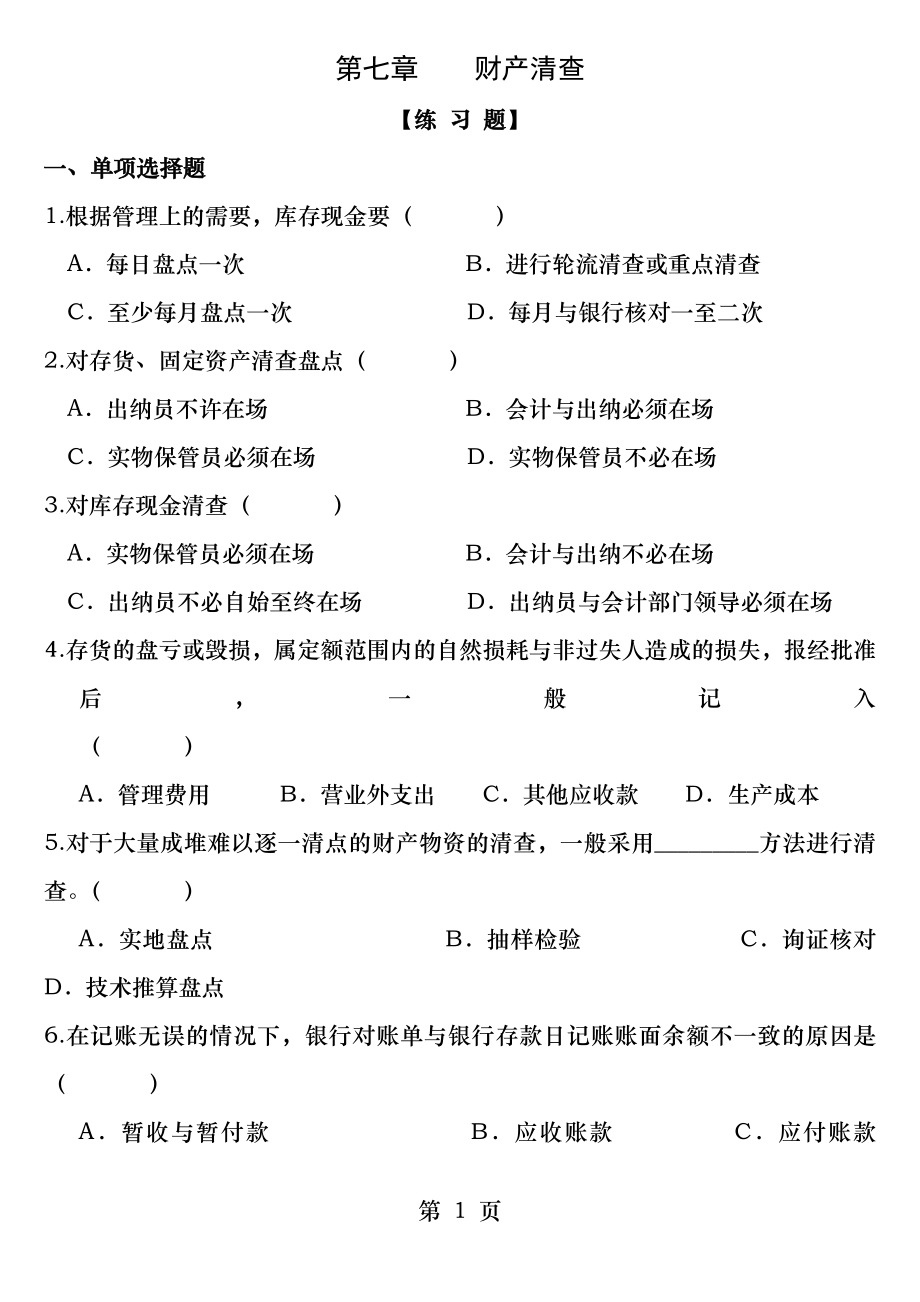 会计基础第七章财产清查练习题.docx_第1页