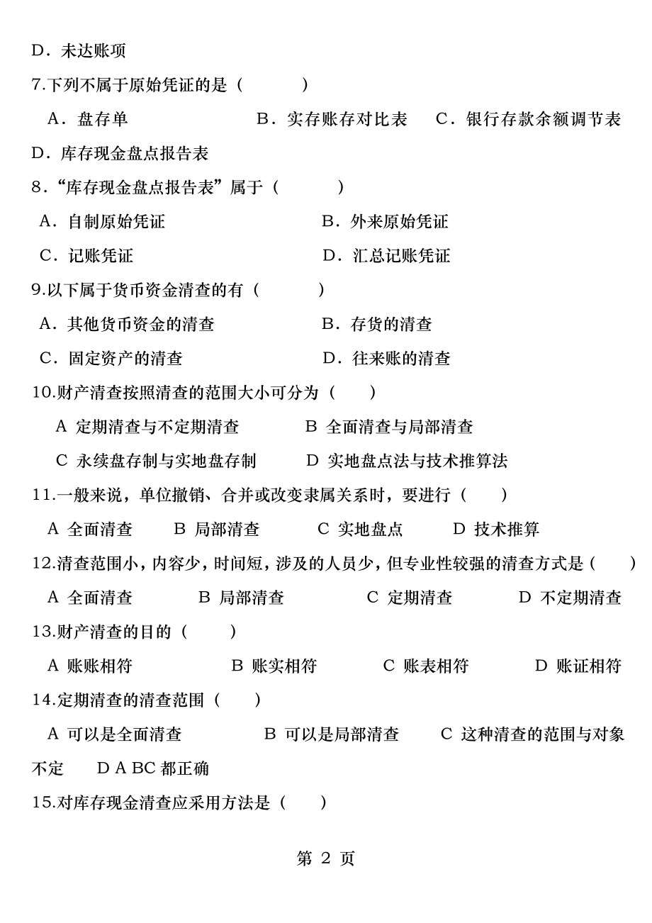 会计基础第七章财产清查练习题.docx_第2页