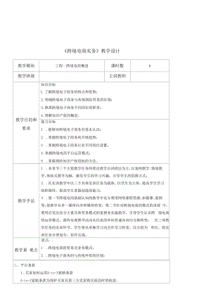 跨境电商实务教学设计教案.docx