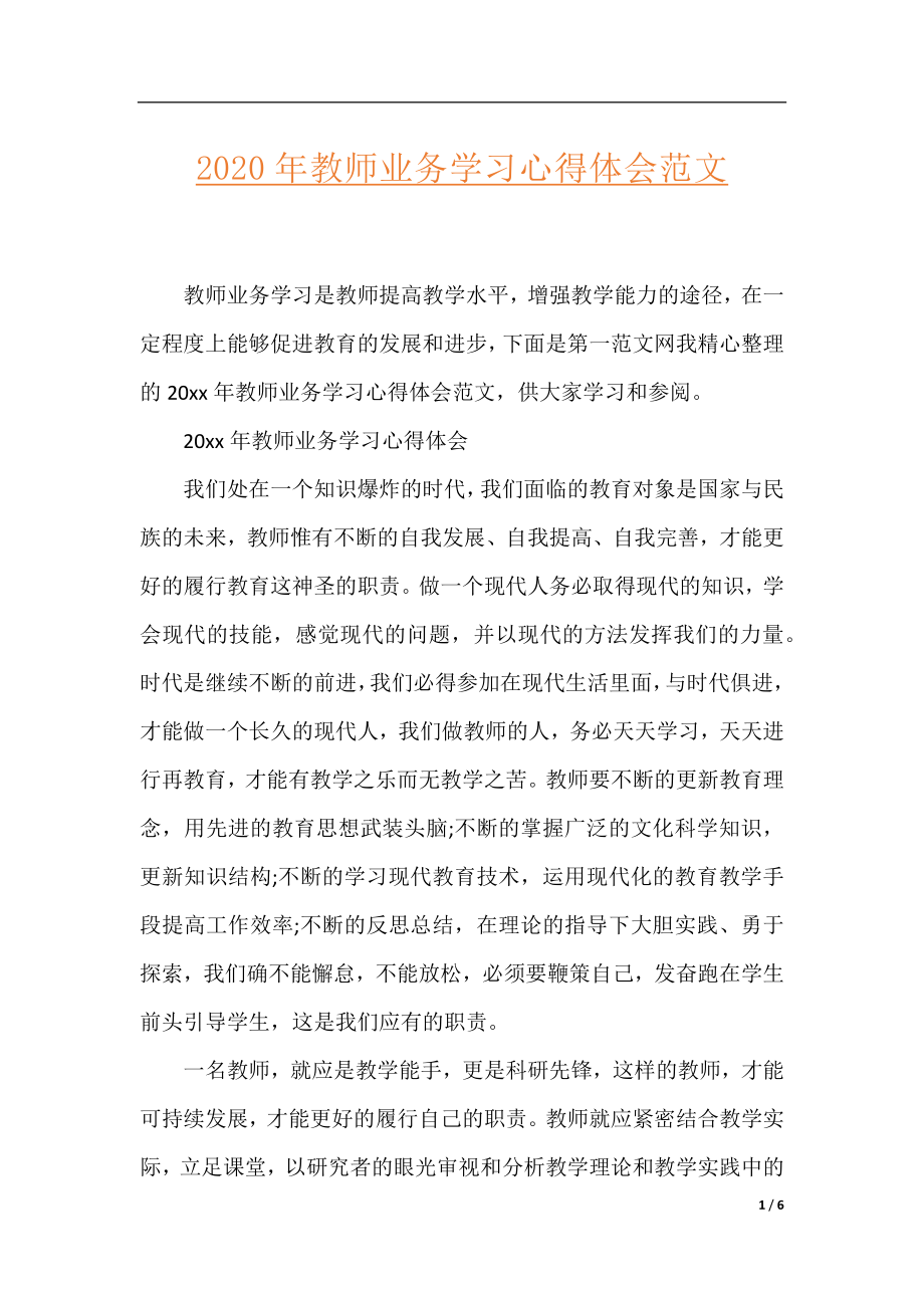 2020年教师业务学习心得体会范文.docx_第1页