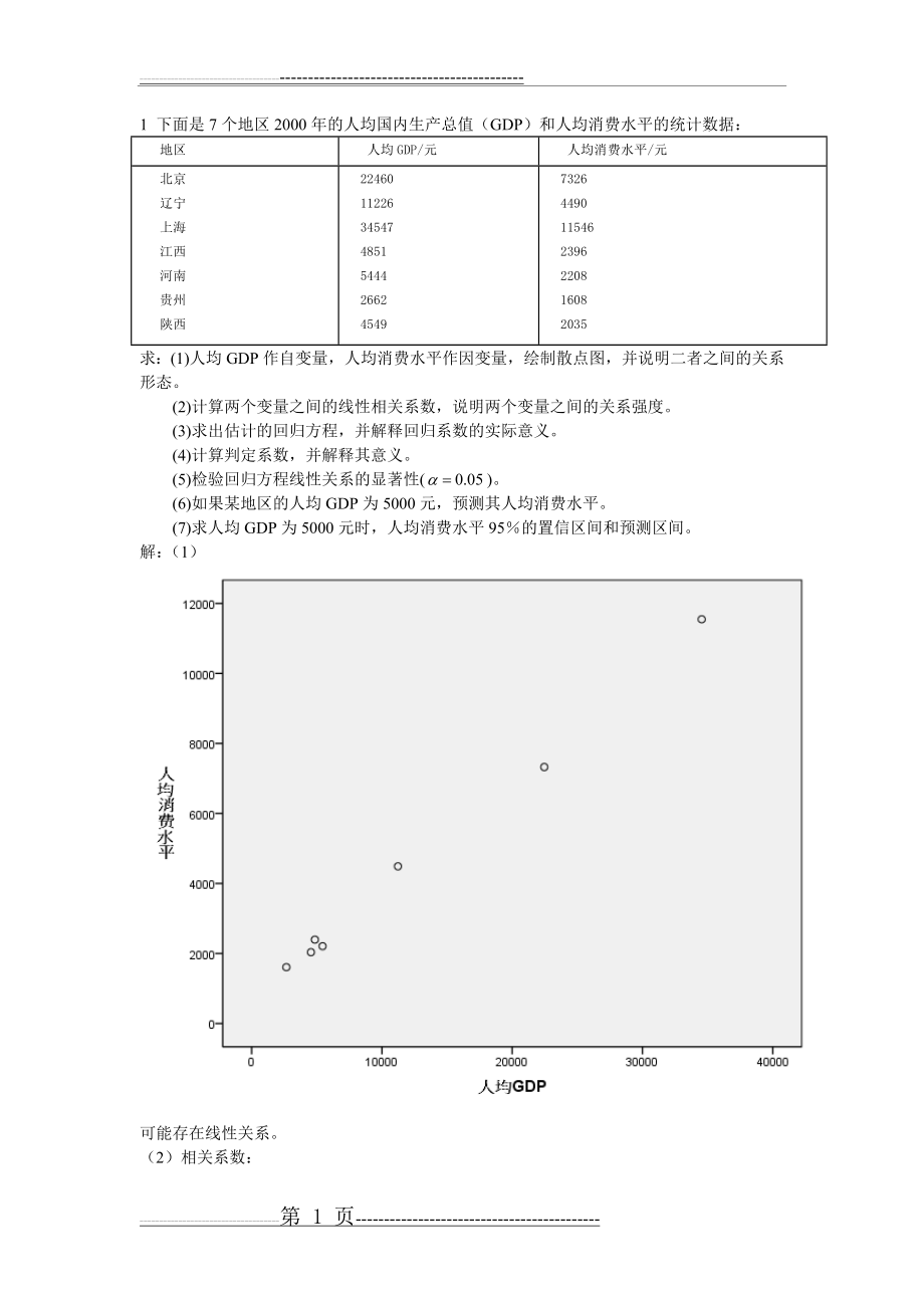 回归分析练习试题和参考答案解析(12页).doc_第1页