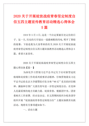 2020关于开展绽放战疫青春坚定制度自信五四主题宣传教育活动精选心得体会5篇.docx