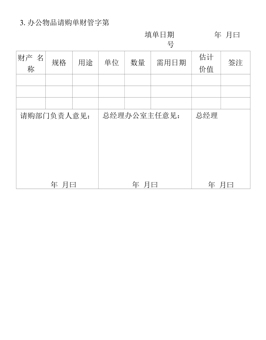 办公物品请购单.docx_第1页