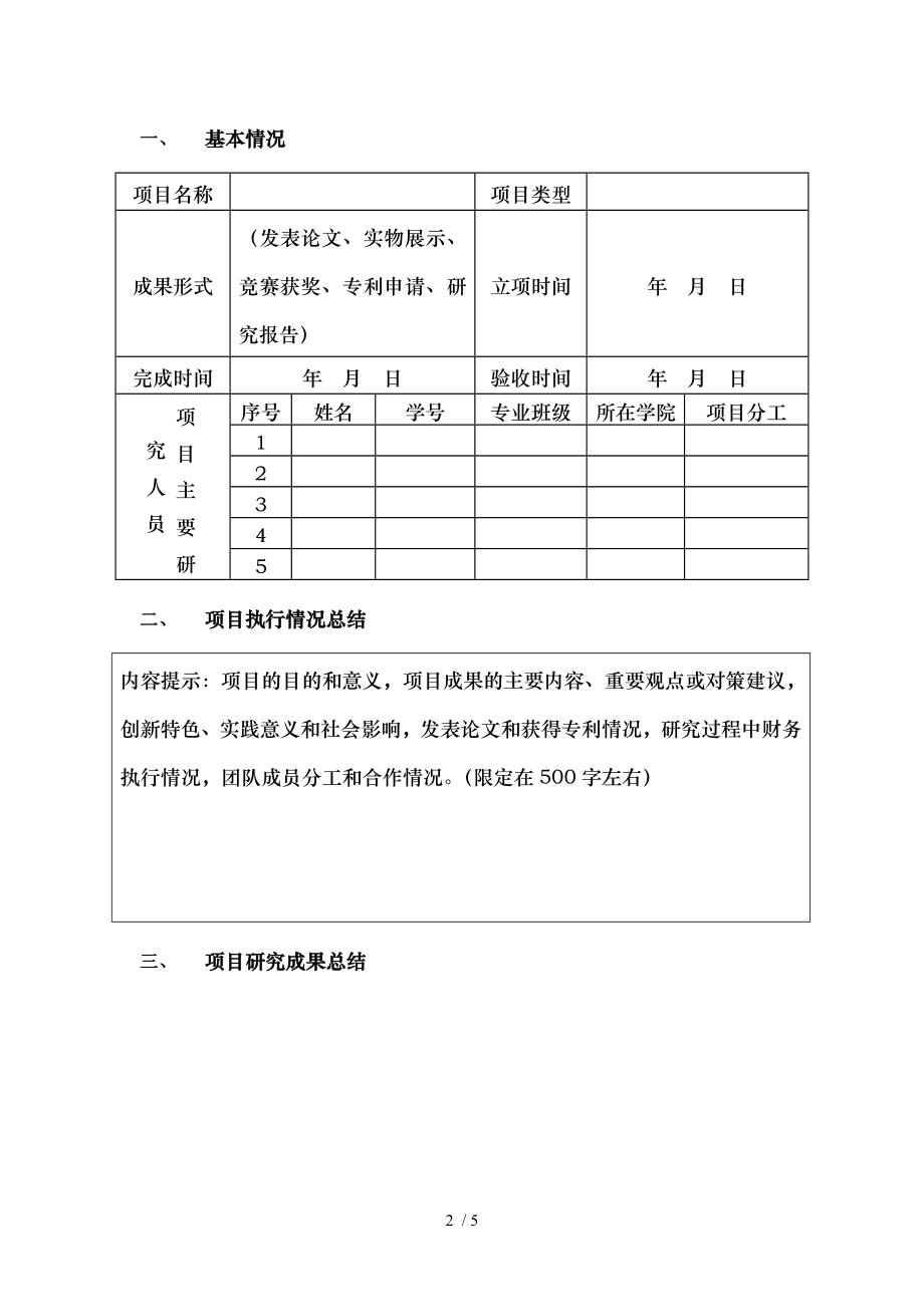 大学生创新创业训练项目结题申请书.doc_第2页